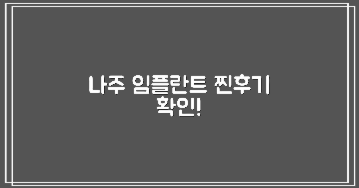 나주 임플란트, 진짜 후기 확인하세요!