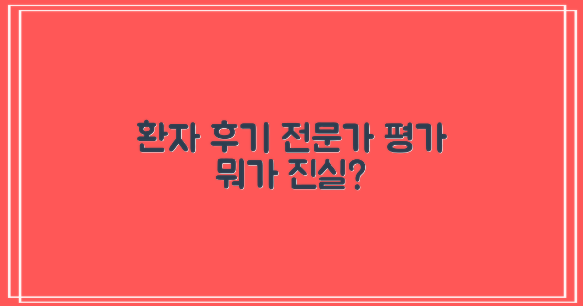 환자 후기 vs. 전문가 평가