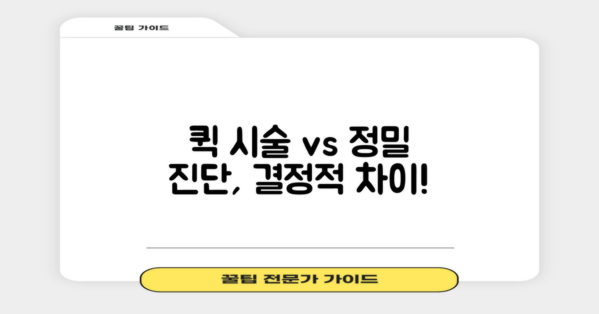 즉시 시술 vs. 정밀 진단 차이