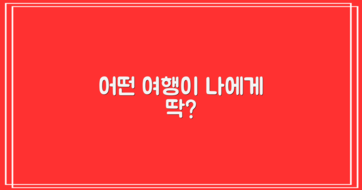 어떤 여행자에게 맞을까?