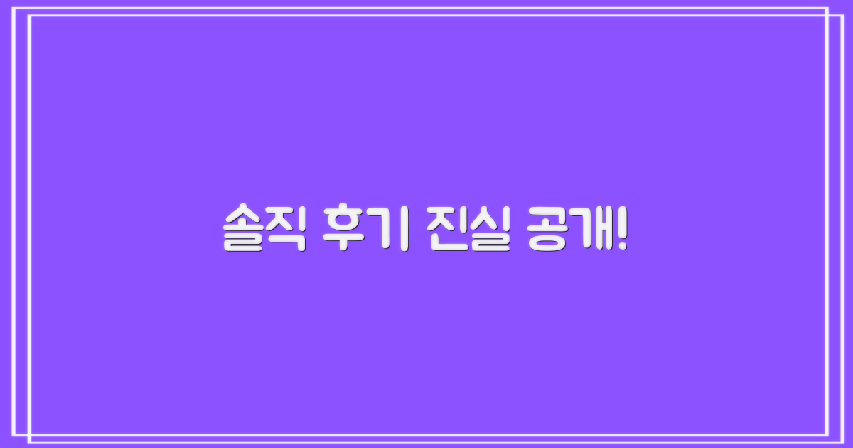 솔직 후기, 진실은?