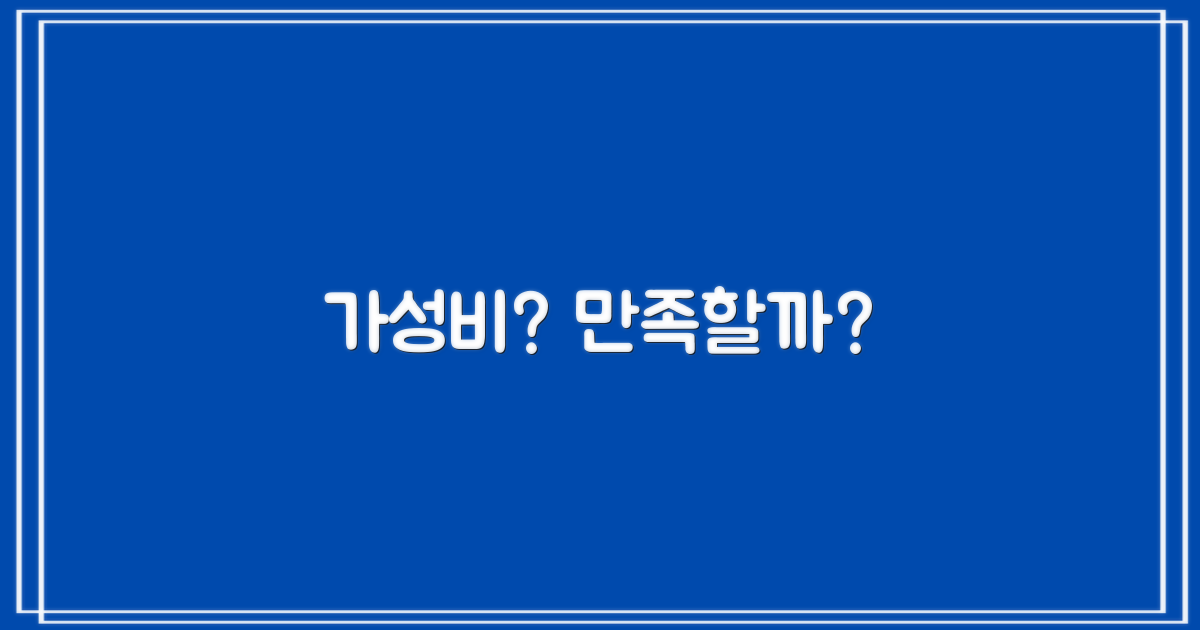 가격 대비 만족할까?