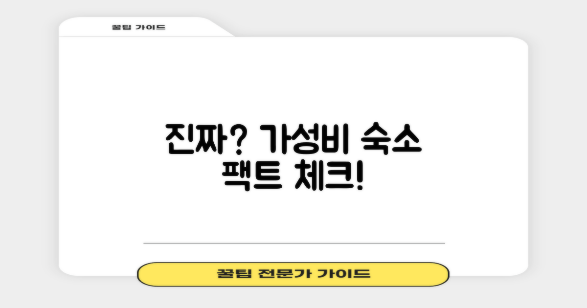 진짜 가성비 숙소일까?