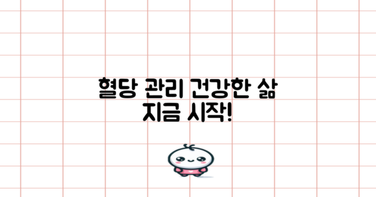 혈당 관리, 건강한 삶 누리세요!