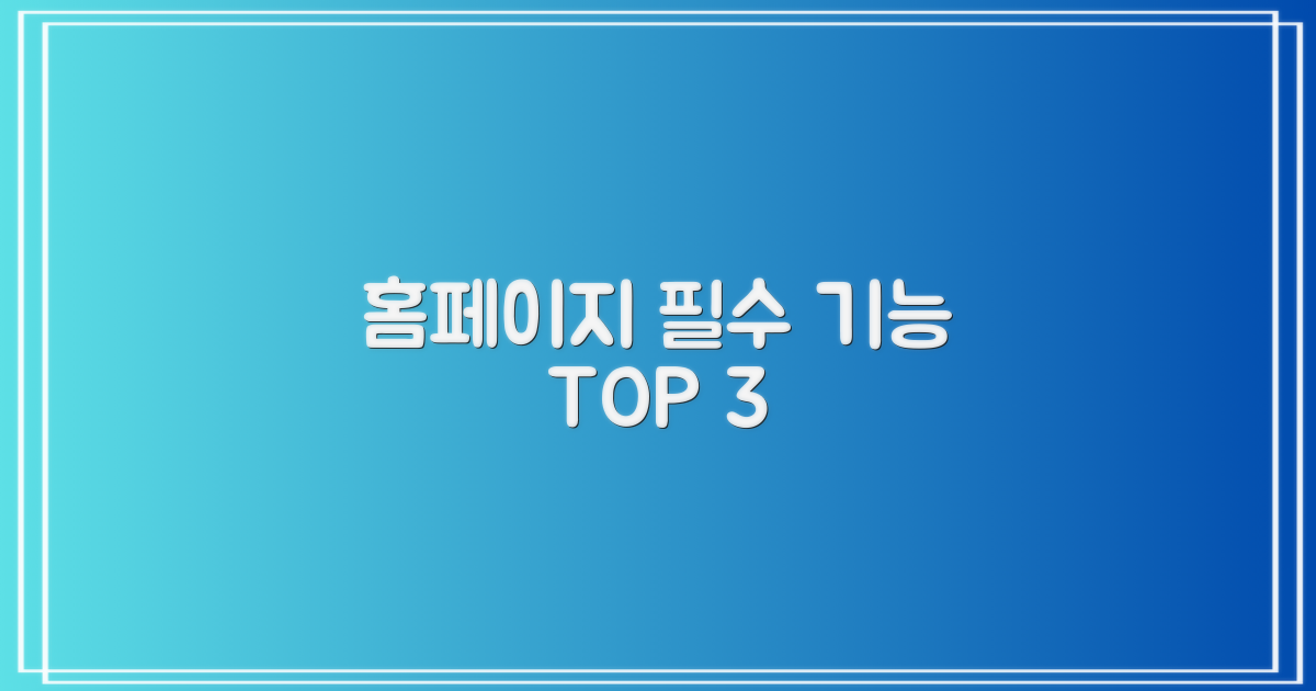 홈페이지 3가지 핵심 기능