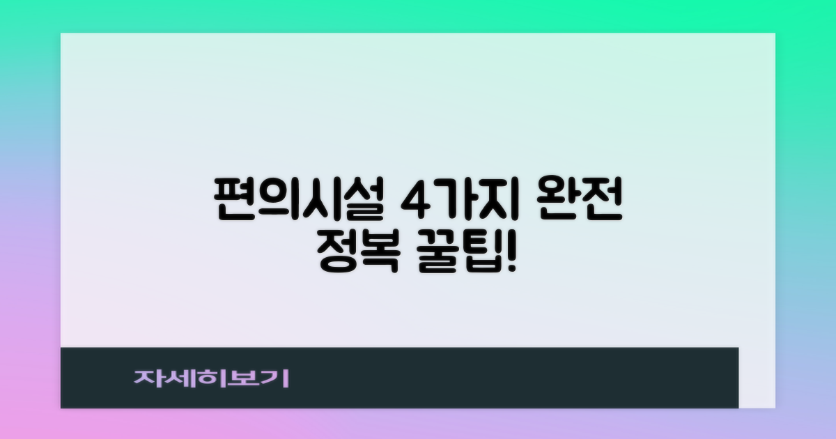 편의 시설 4가지 완전정복