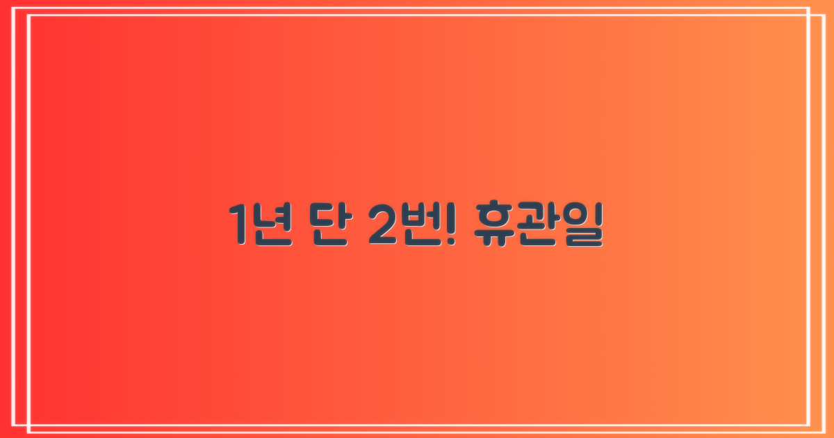 1년에 2번 뿐인 휴관일