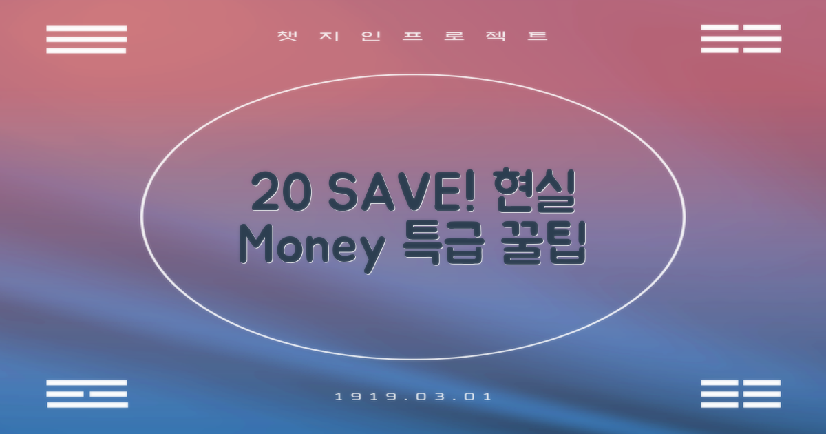 20% 더 아끼는 꿀팁