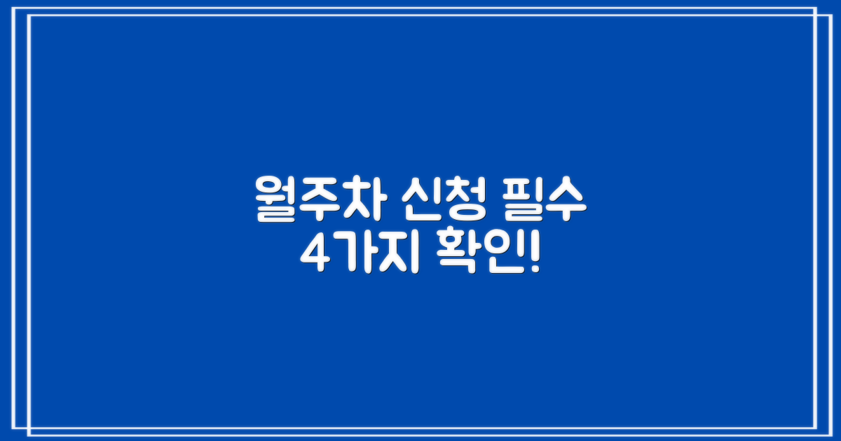 4가지 월주차 신청 필수