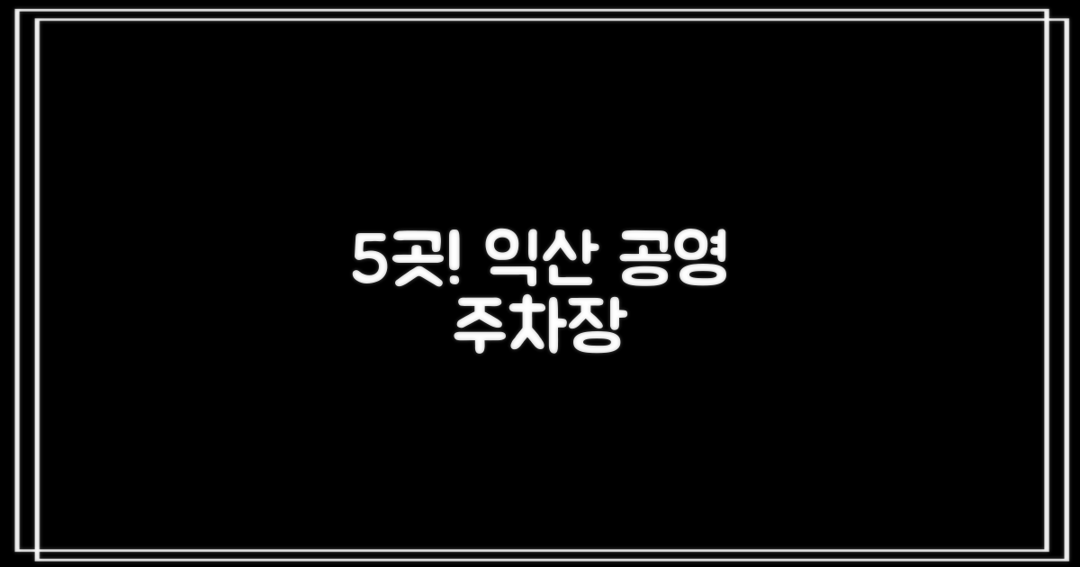 5개소 익산 공영주차장