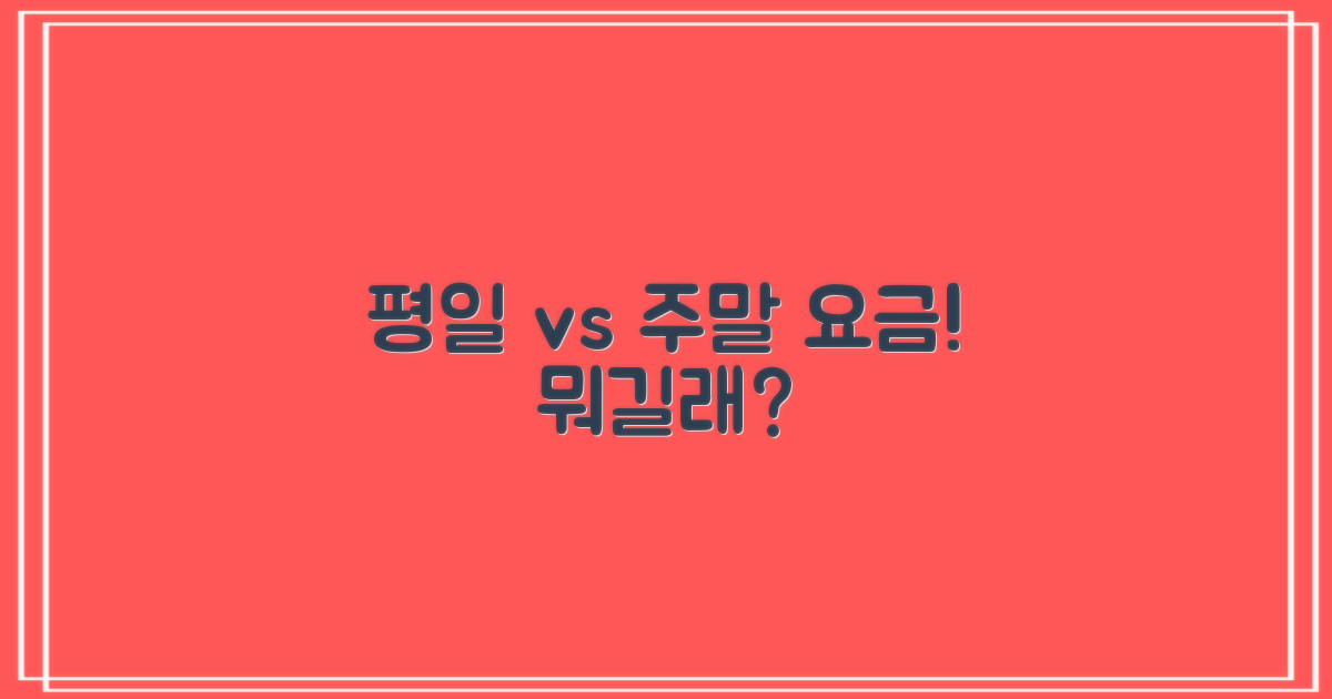 평일 vs 주말 요금
