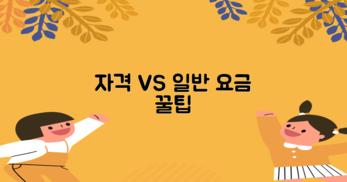 자격별 vs 일반 요금