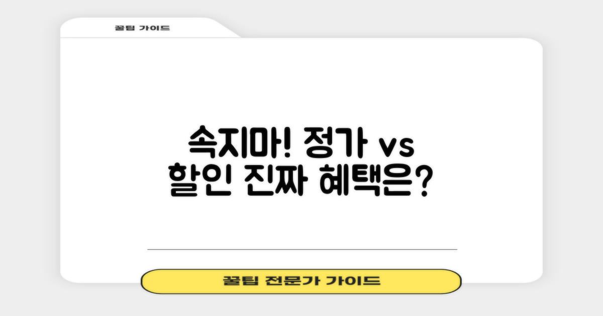 일반 vs 할인 혜택