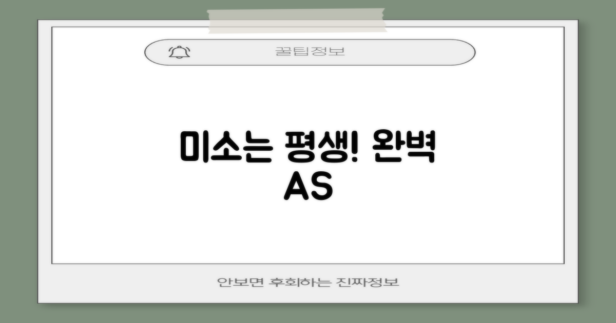 꼼꼼한 사후관리로 평생 미소 유지