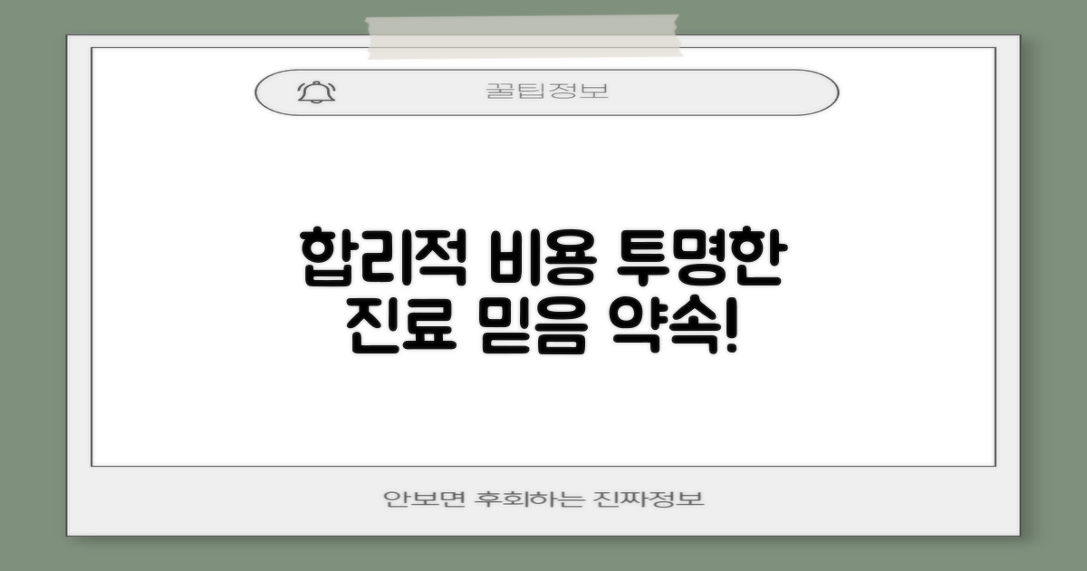 합리적인 비용과 투명한 진료 약속