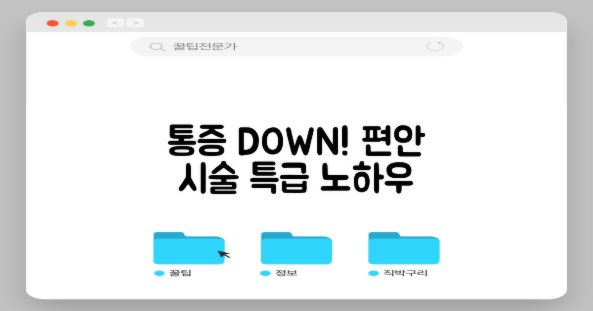 통증 부담 줄인 편안한 시술 노하우