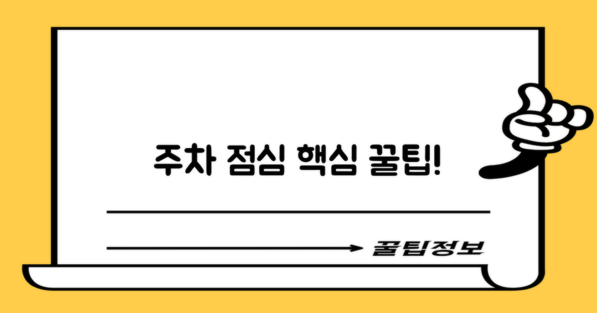 주차, 점심시간 꿀팁은요?