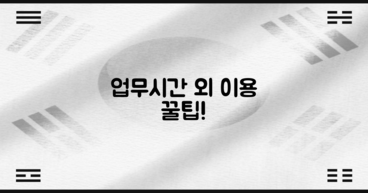 업무시간 외 이용 방법은?