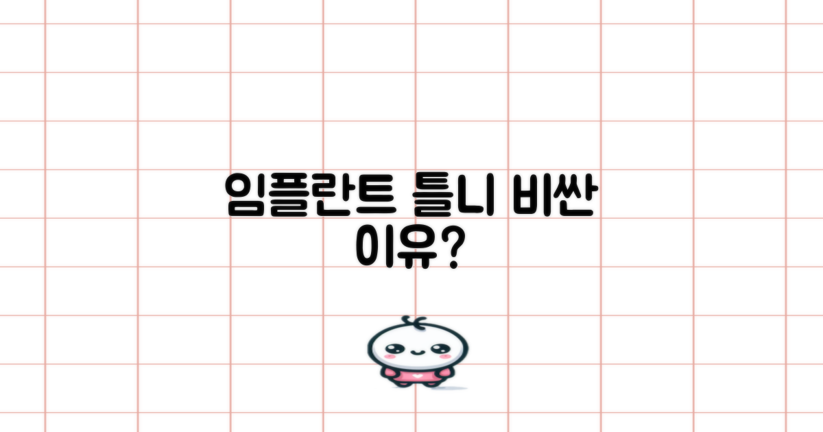 임플란트 틀니, 왜 비쌀까?