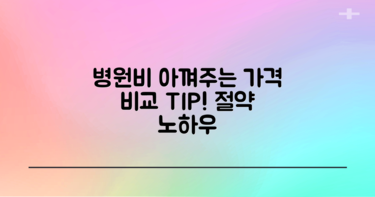 병원별 가격 비교 노하우