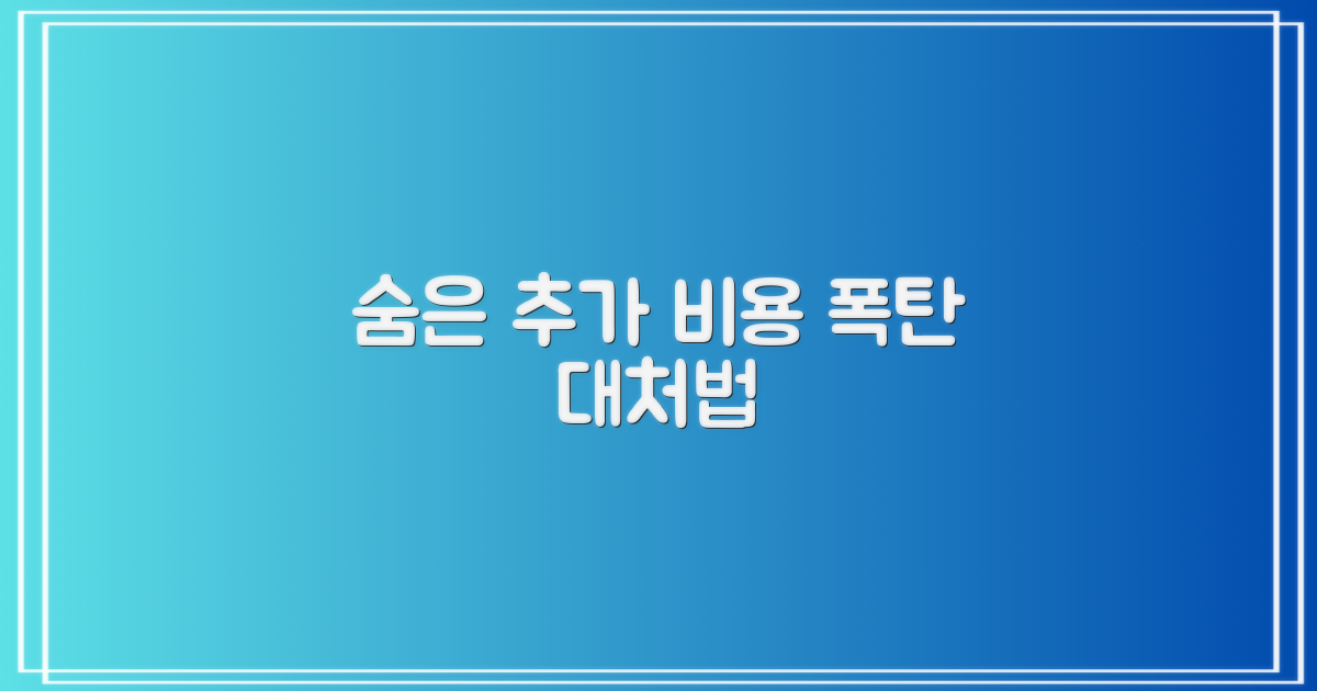 숨겨진 추가 비용 대처법