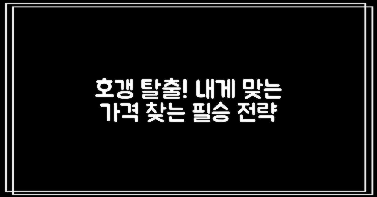 내게 맞는 가격 찾기 전략