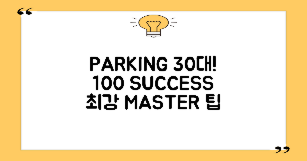 주차 30대, 100% 성공 전략