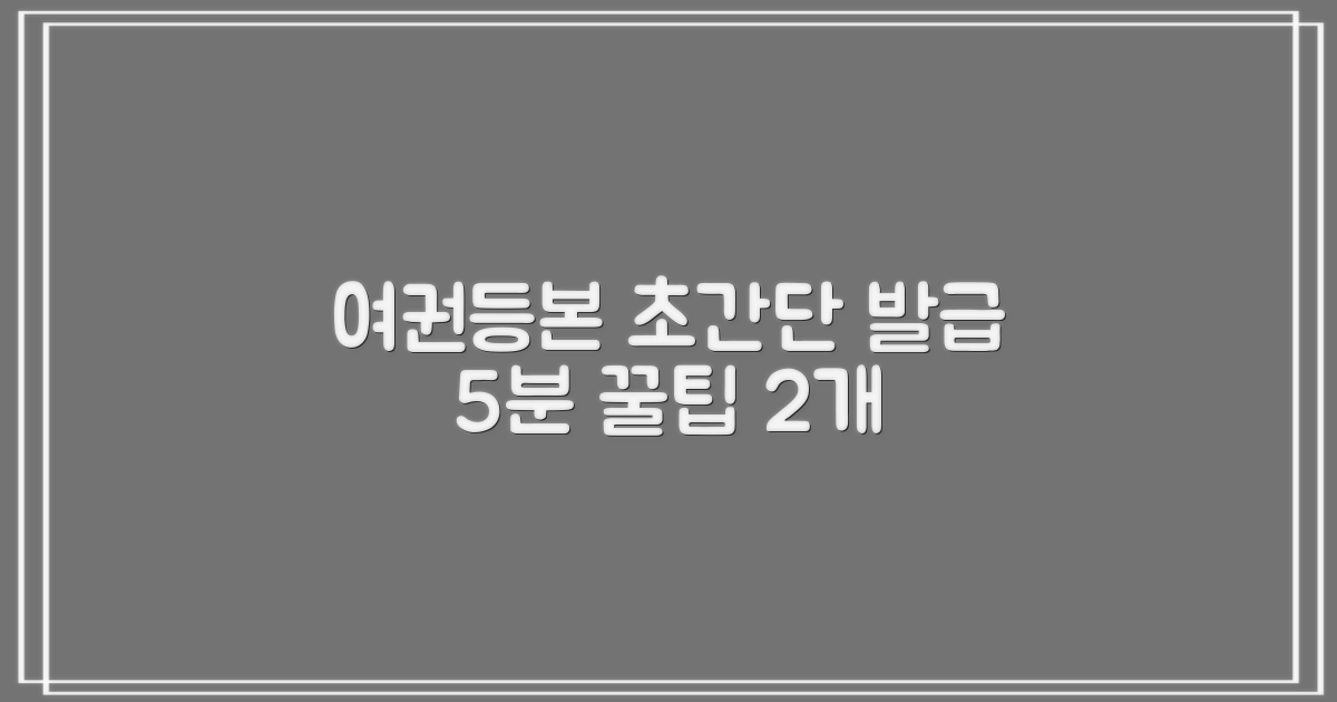여권/등본 5분 발급, 2가지 팁