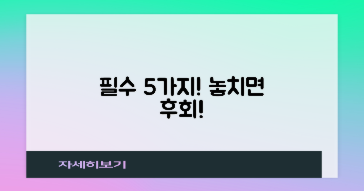 필수 5가지, 지금 확인하세요!