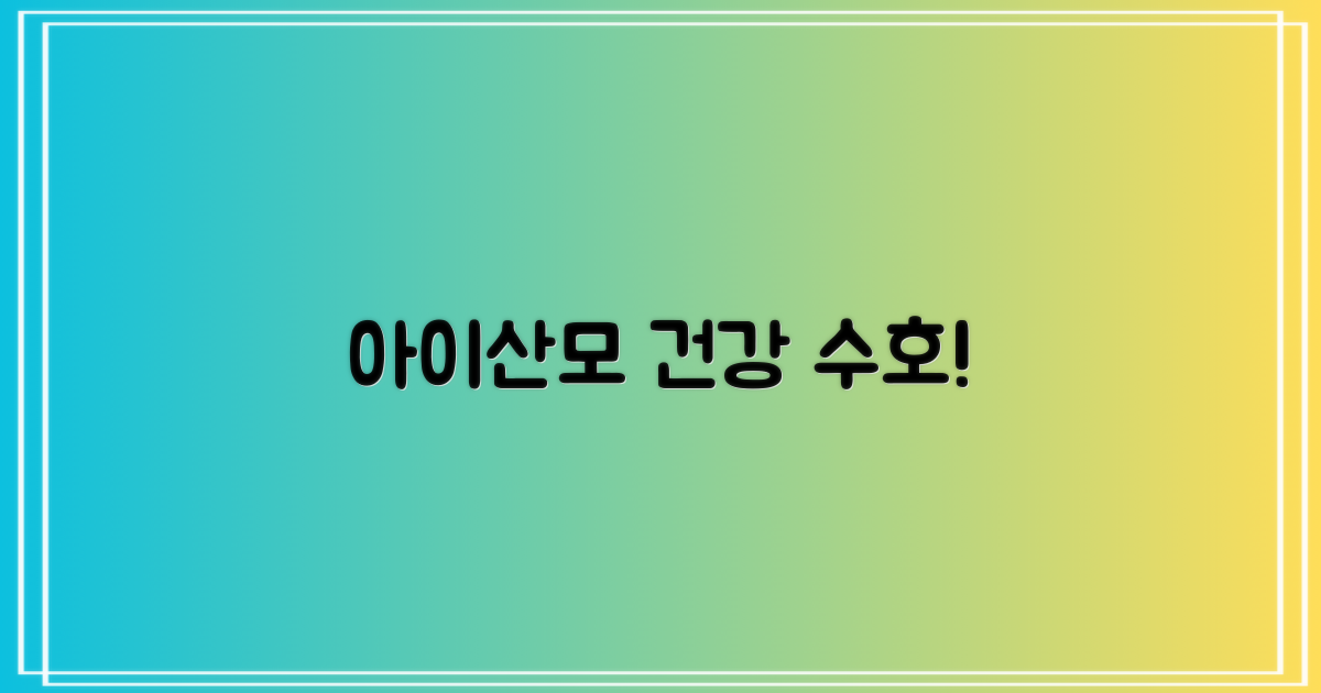 우리 아이·산모 건강 지켜주세요!