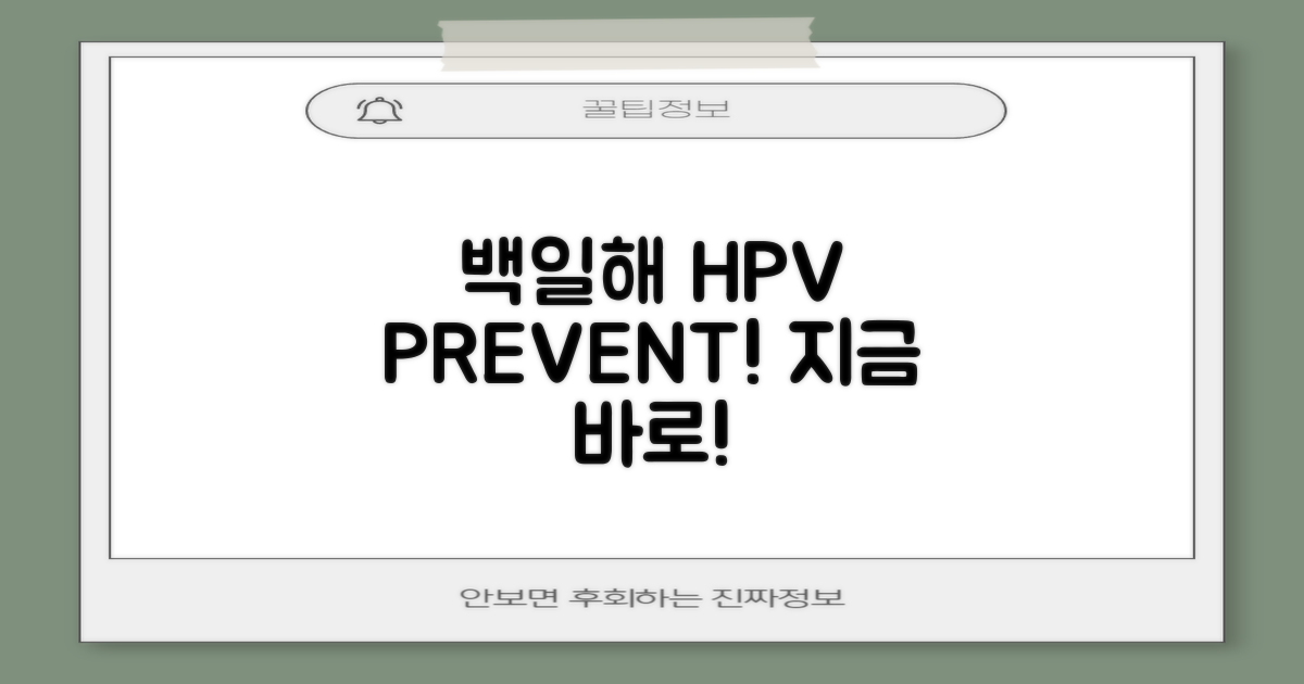 백일해·HPV, 미리 예방하세요!