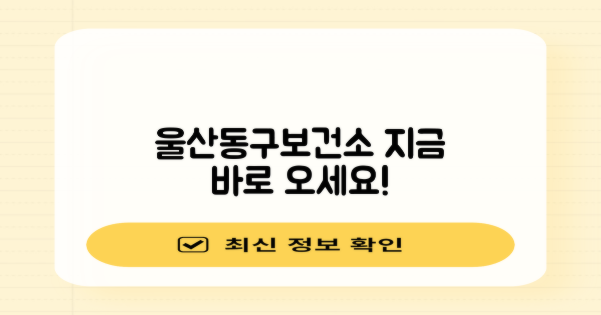 울산동구보건소로 바로 오세요!