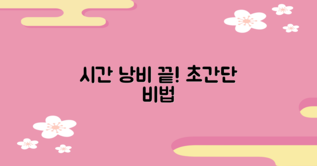 내 시간을 아껴줄 비법은?