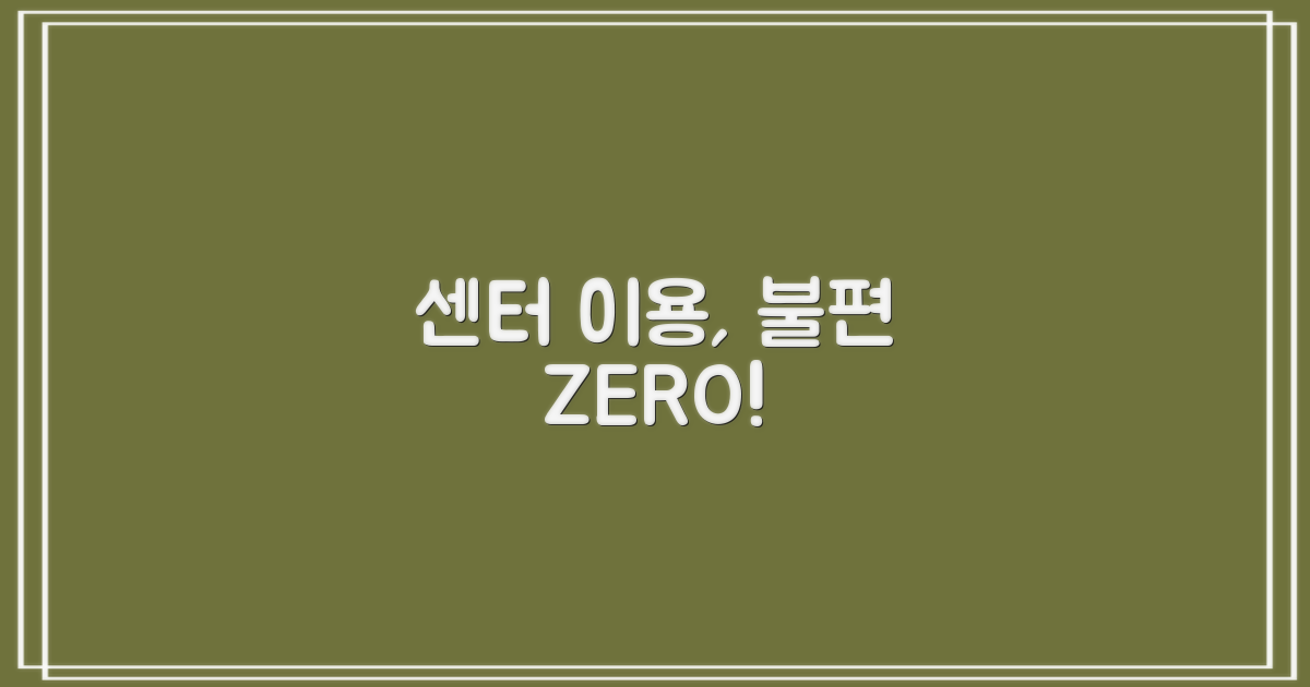 불편함 없이 센터 이용 가능할까?