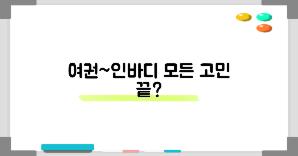 여권부터 인바디, 다 해결될까?