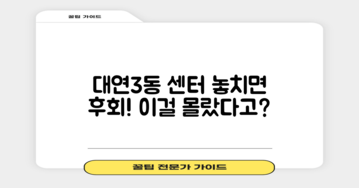 대연3동 센터, 뭘 놓치고 있나요?