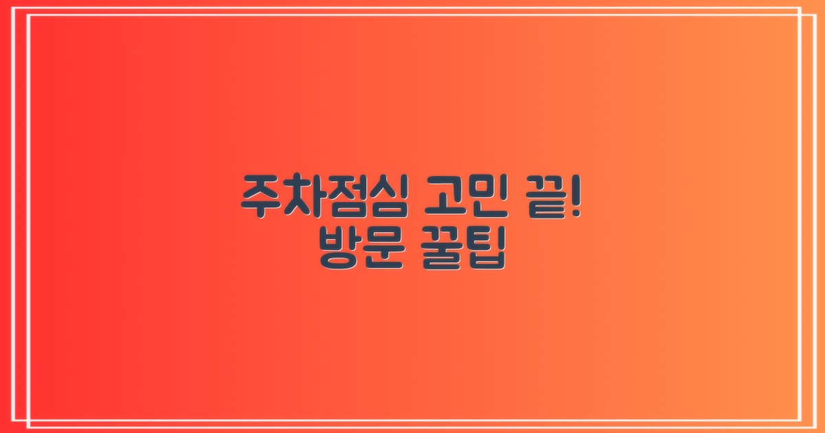 주차/점심, 현명한 방문법은?