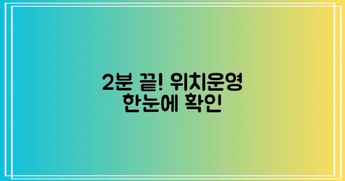 2분 만에 찾는 위치/운영