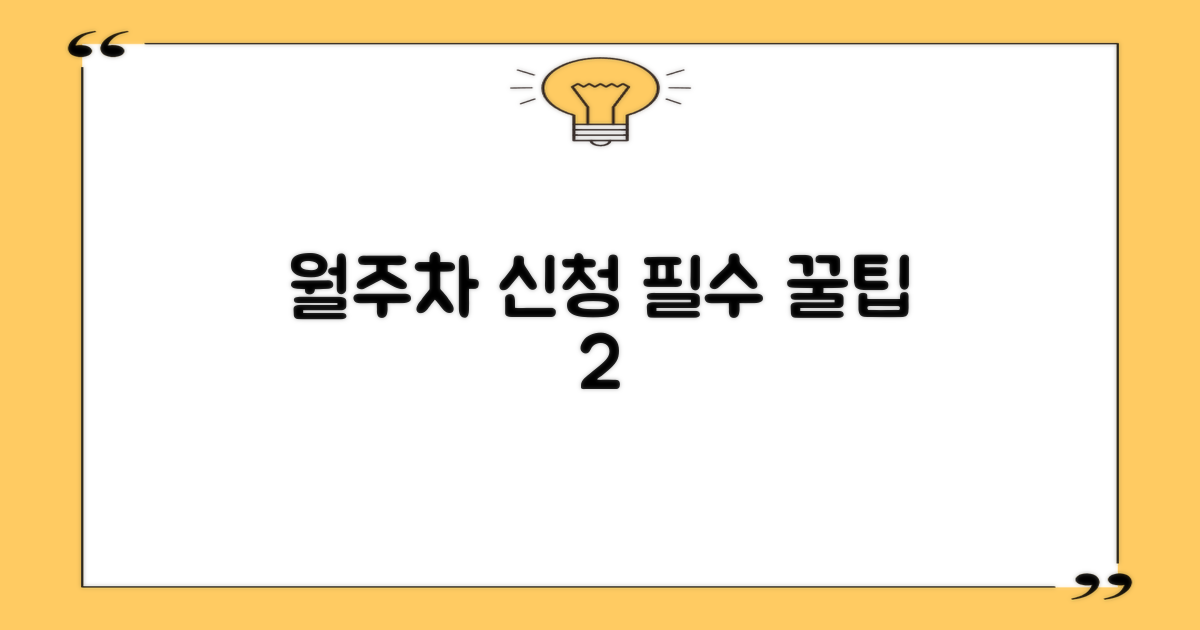 월주차 2가지 신청 팁