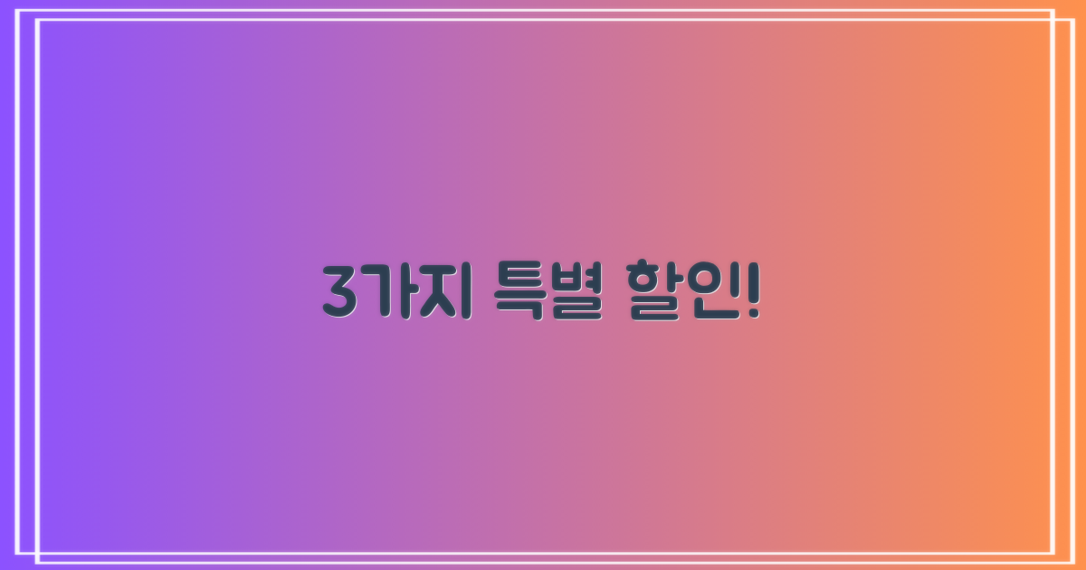 3가지 특별 할인 대상