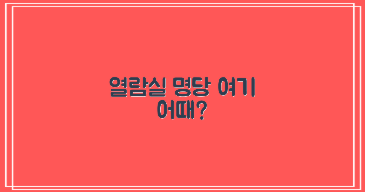 열람실 명당, 지금 갈까?