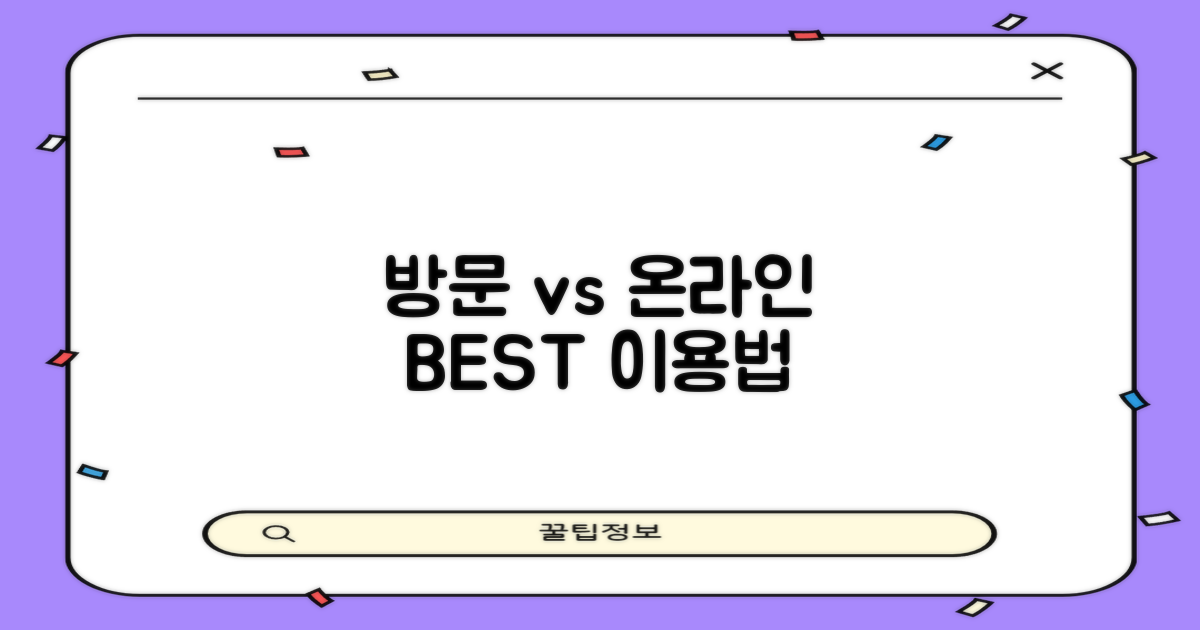 방문 vs 온라인 이용법
