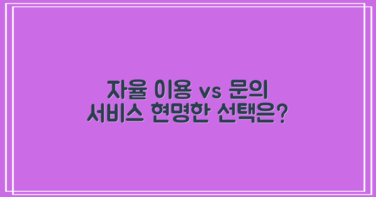 자율 이용 vs 문의 서비스