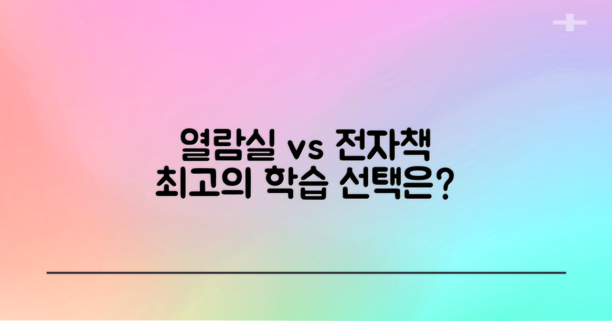열람실 vs 전자책 학습