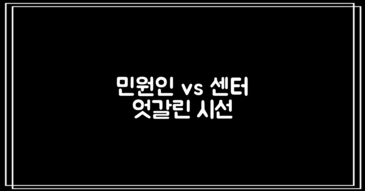 민원인 vs 센터 시각