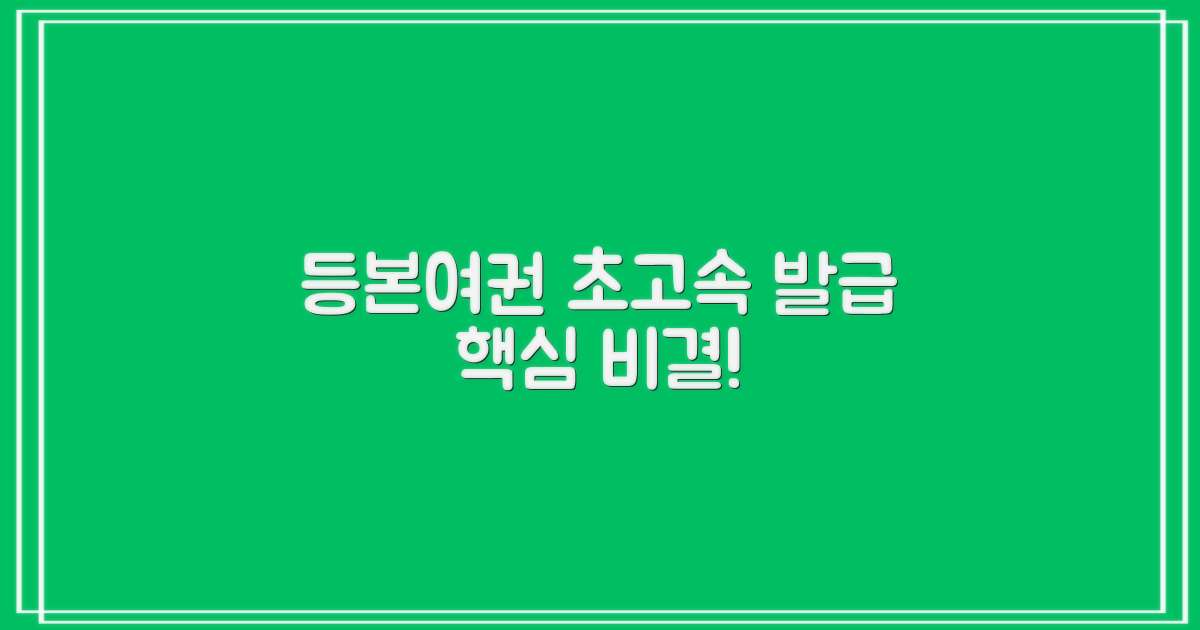 등본/여권 쾌속 발급 비결