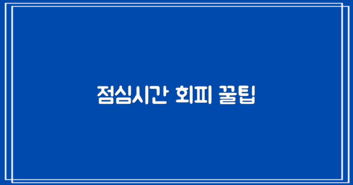 점심시간 피하는 업무 팁