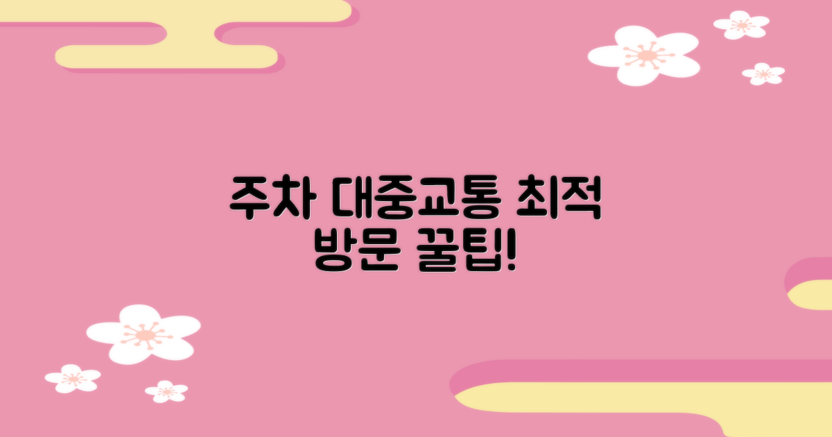 주차 & 대중교통: 최적의 방문