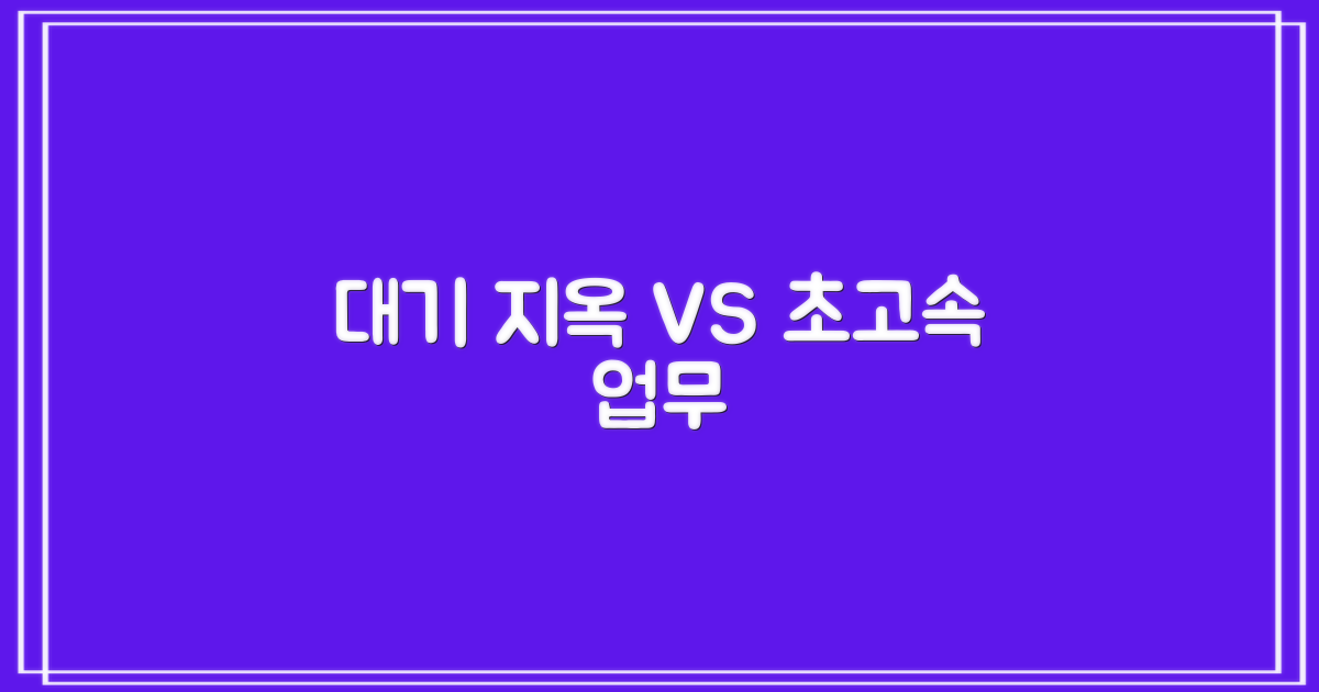 긴 대기 시간 vs 빠른 업무