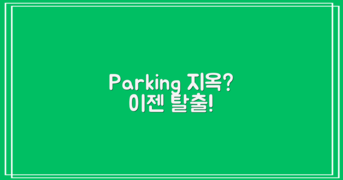 복잡한 주차 vs 해결 주차